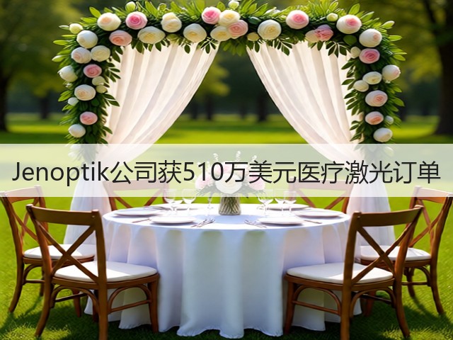 Jenoptik公司获510万美元医疗激光订单(图2) Jenoptik公司获510万美元医疗激光订单(图2)