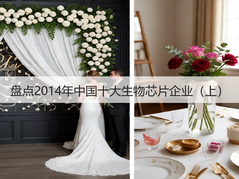 盘点2014年中国十大生物芯片企业（上）