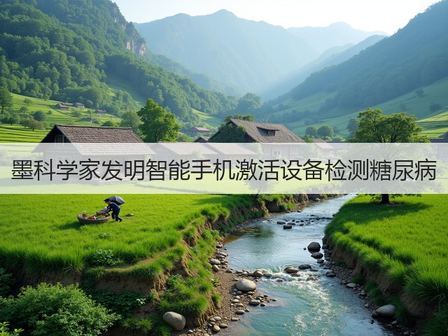 墨科学家发明智能手机激活设备检测糖尿病(图1) 墨科学家发明智能手机激活设备检测糖尿病(图1)