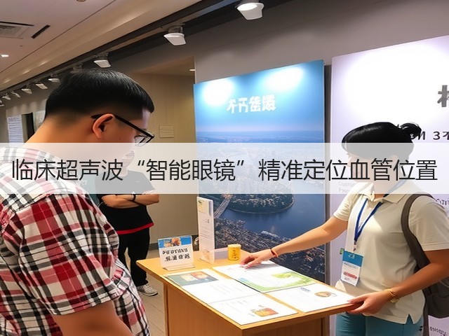 临床超声波“智能眼镜”精准定位血管位置(图3) 临床超声波“智能眼镜”精准定位血管位置(图3)