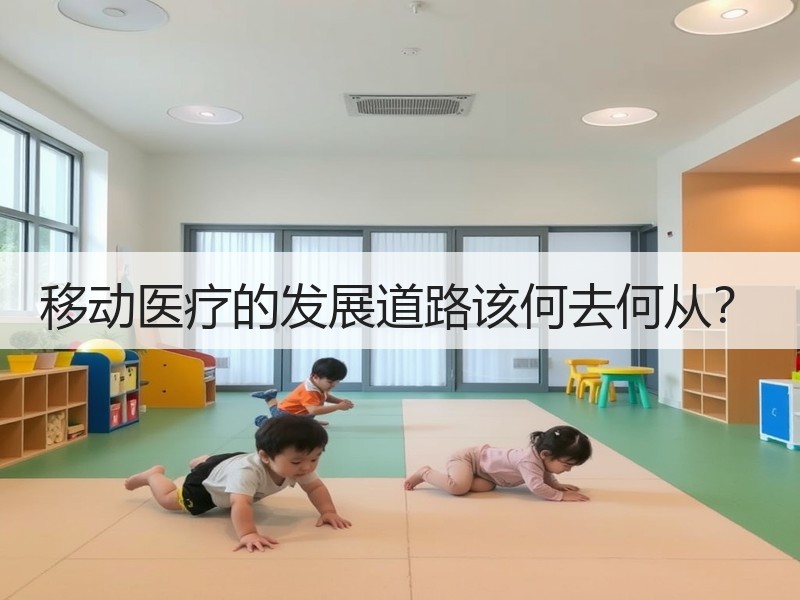 移动医疗的发展道路该何去何从？