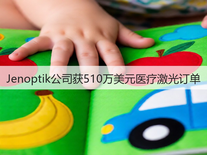 Jenoptik公司获510万美元医疗激光订单
