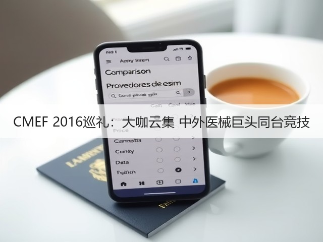 CMEF 2016巡礼:大咖云集 中外医械巨头同台竞技(图1) CMEF 2016巡礼:大咖云集 中外医械巨头同台竞技(图1)