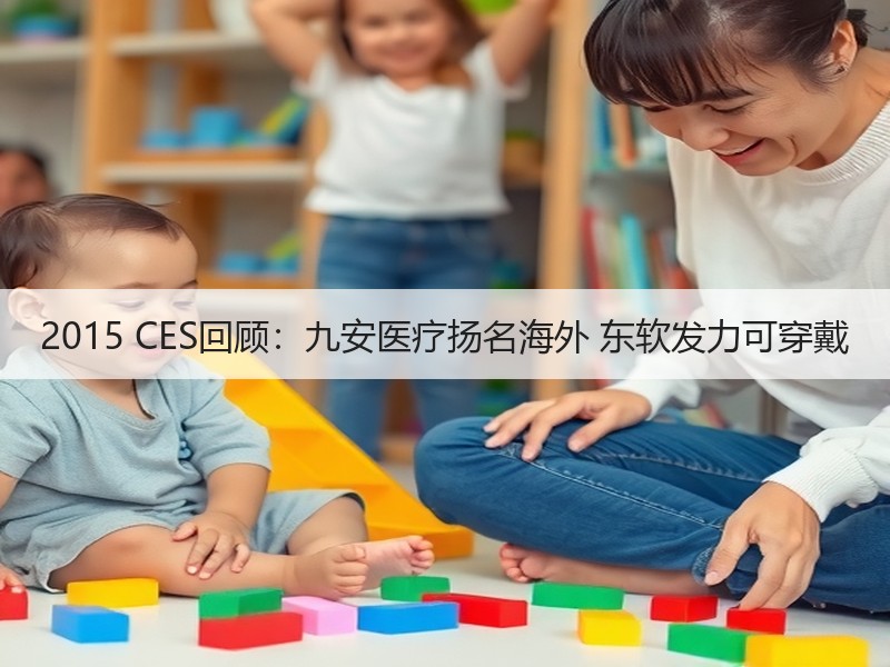 2015 CES回顾：九安医疗扬名海外 东软发力可穿戴