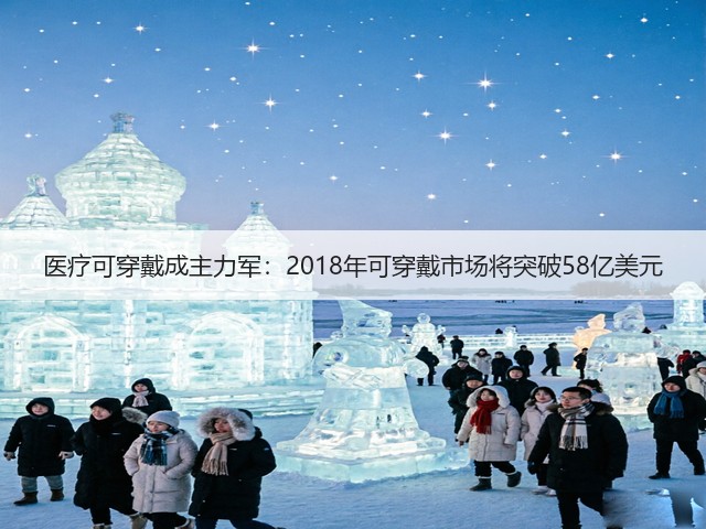 医疗可穿戴成主力军:2018年可穿戴市场将突破58亿美元(图3) 医疗可穿戴成主力军:2018年可穿戴市场将突破58亿美元(图3)