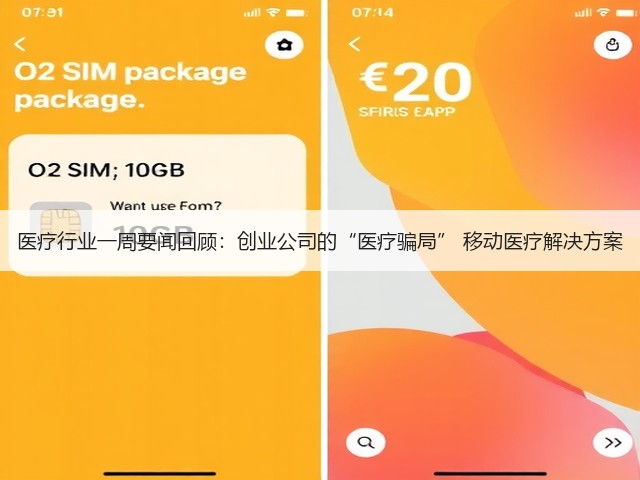医疗行业一周要闻回顾:创业公司的“医疗骗局” 移动医疗解决方案(图2) 医疗行业一周要闻回顾:创业公司的“医疗骗局” 移动医疗解决方案(图2)