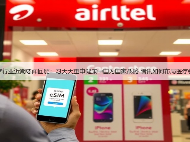 医疗行业近期要闻回顾:习大大重申健康中国为国家战略 腾讯如何布局医疗领域(图1) 医疗行业近期要闻回顾:习大大重申健康中国为国家战略 腾讯如何布局医疗领域(图1)
