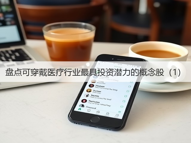 盘点可穿戴医疗行业最具投资潜力的概念股（1）(图3)