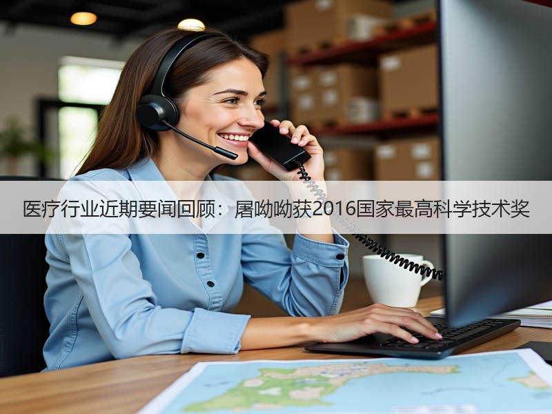 医疗行业近期要闻回顾：屠呦呦获2016国家最高科学技术奖