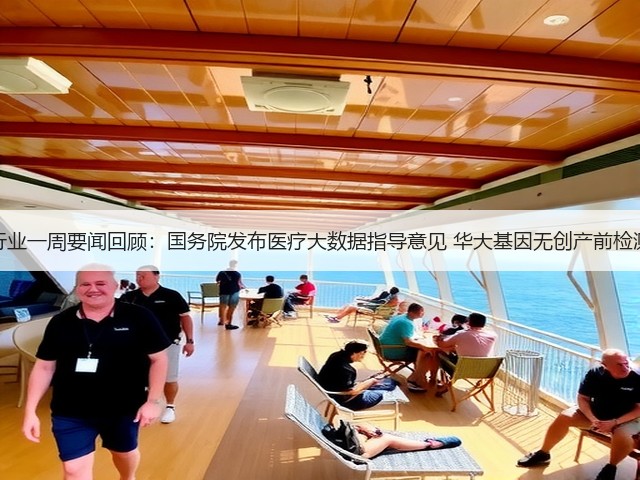医疗行业一周要闻回顾:国务院发布医疗大数据指导意见 华大基因无创产前检测技术(图3) 医疗行业一周要闻回顾:国务院发布医疗大数据指导意见 华大基因无创产前检测技术(图3)