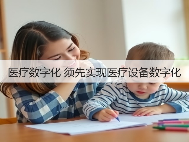 医疗数字化 须先实现医疗设备数字化(图2) 医疗数字化 须先实现医疗设备数字化(图2)