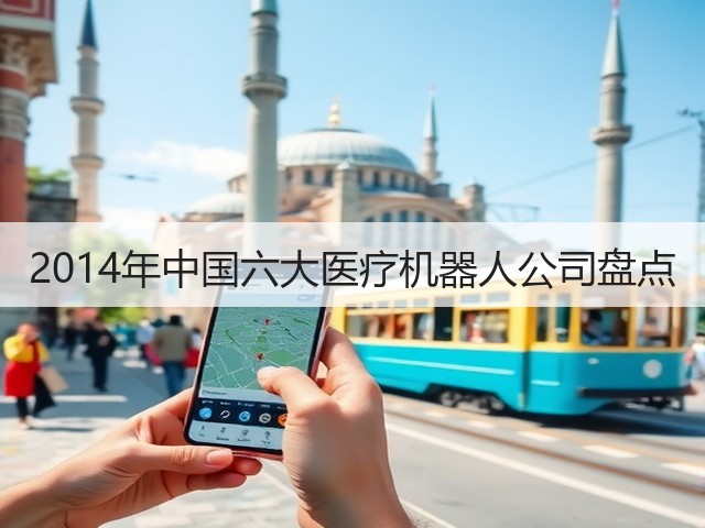 2014年中国六大医疗机器人公司盘点(图3) 2014年中国六大医疗机器人公司盘点(图3)
