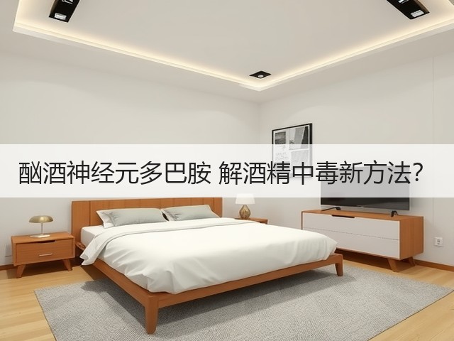 酗酒神经元多巴胺 解酒精中毒新方法?(图3) 酗酒神经元多巴胺 解酒精中毒新方法?(图3)