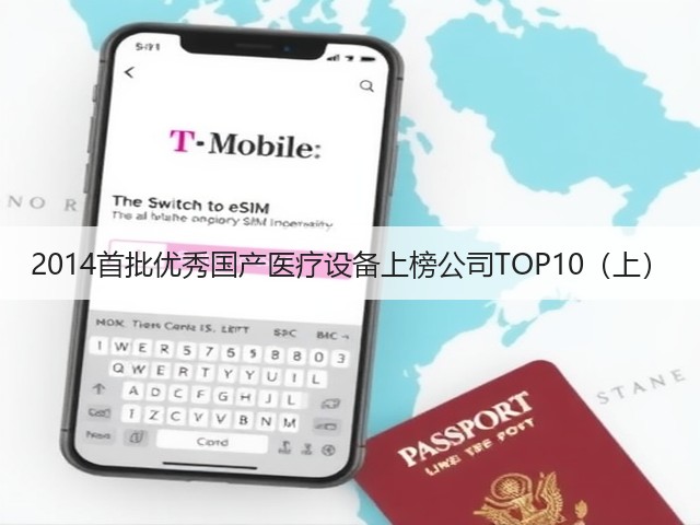 2014首批优秀国产医疗设备上榜公司TOP10（上）(图2)