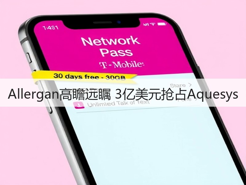 Allergan高瞻远瞩 3亿美元抢占Aquesys