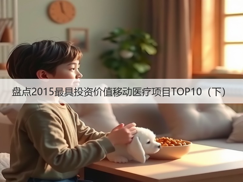 盘点2015最具投资价值移动医疗项目TOP10（下）