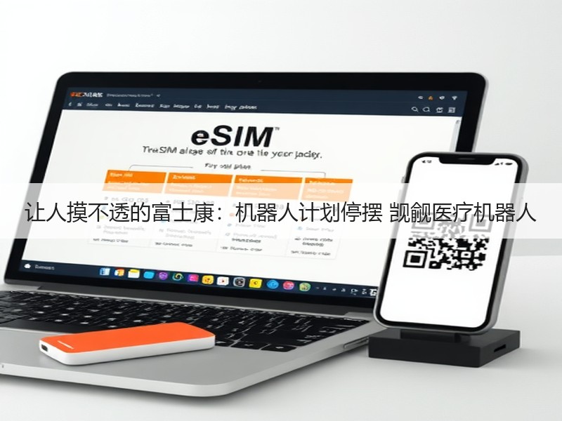 让人摸不透的富士康：机器人计划停摆 觊觎医疗机器人