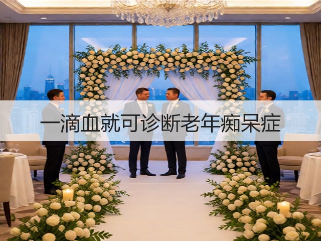 一滴血就可诊断老年痴呆症(图3) 一滴血就可诊断老年痴呆症(图3)
