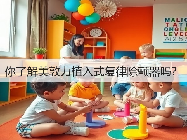 你了解美敦力植入式复律除颤器吗?(图1) 你了解美敦力植入式复律除颤器吗?(图1)