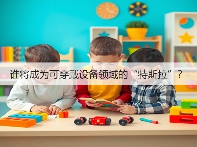 谁将成为可穿戴设备领域的“特斯拉”?(图3) 谁将成为可穿戴设备领域的“特斯拉”?(图3)