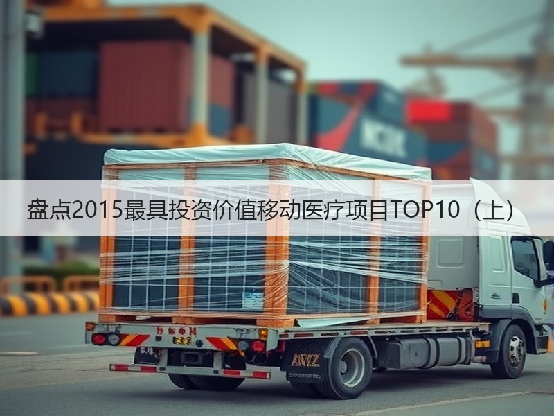 盘点2015最具投资价值移动医疗项目TOP10（上）