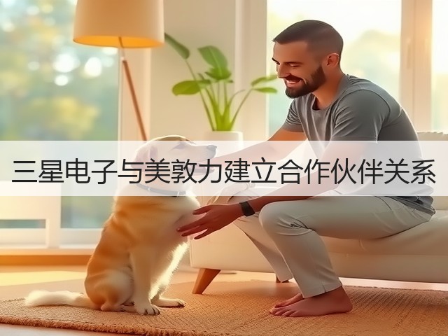 三星电子与美敦力建立合作伙伴关系(图1) 三星电子与美敦力建立合作伙伴关系(图1)