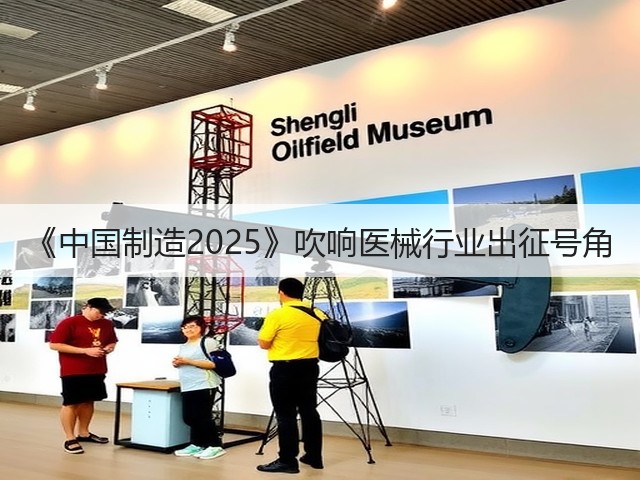 《中国制造2025》吹响医械行业出征号角(图1) 《中国制造2025》吹响医械行业出征号角(图1)