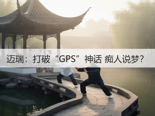 迈瑞：打破“GPS”神话 痴人说梦？(图2)