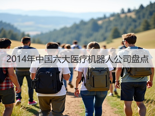 2014年中国六大医疗机器人公司盘点(图1) 2014年中国六大医疗机器人公司盘点(图1)