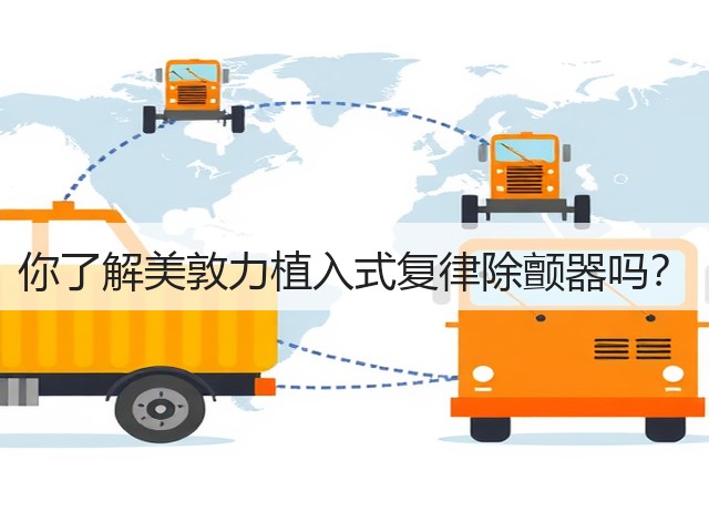 你了解美敦力植入式复律除颤器吗?(图3) 你了解美敦力植入式复律除颤器吗?(图3)