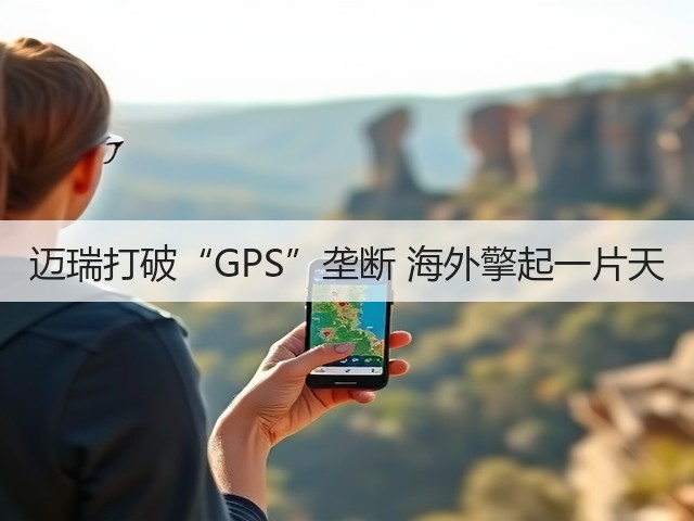 迈瑞打破“GPS”垄断 海外擎起一片天(图3) 迈瑞打破“GPS”垄断 海外擎起一片天(图3)