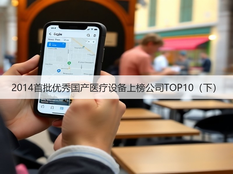 2014首批优秀国产医疗设备上榜公司TOP10（下）