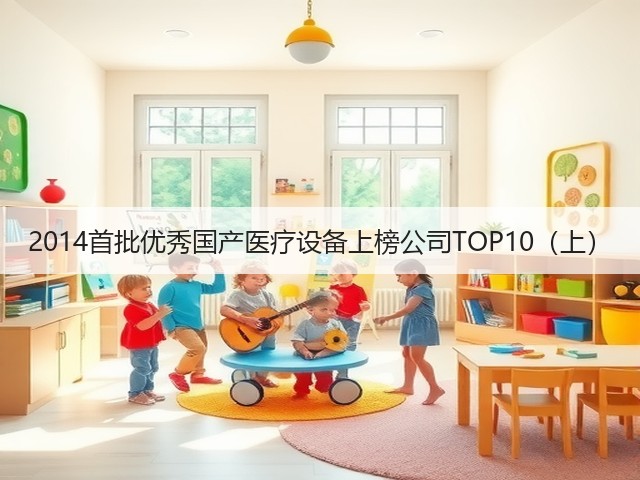 2014首批优秀国产医疗设备上榜公司TOP10（上）(图3)