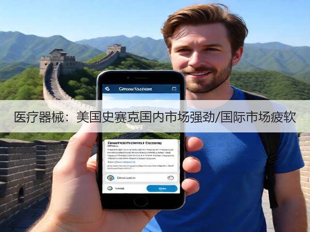 医疗器械:美国史赛克国内市场强劲/国际市场疲软(图1) 医疗器械:美国史赛克国内市场强劲/国际市场疲软(图1)