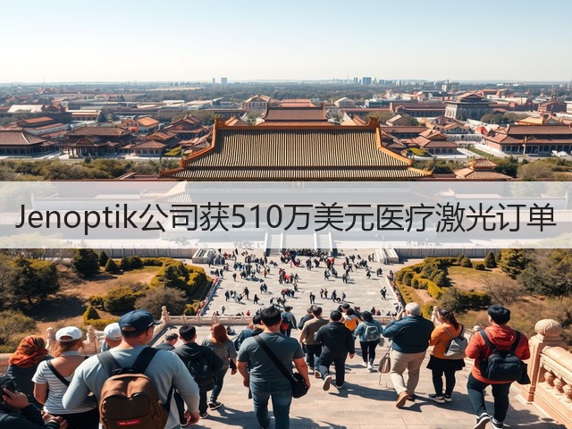 Jenoptik公司获510万美元医疗激光订单(图3) Jenoptik公司获510万美元医疗激光订单(图3)