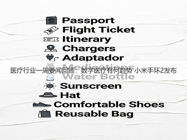 医疗行业一周要闻回顾:数字医疗有何趋势 小米手环2发布(图1) 医疗行业一周要闻回顾:数字医疗有何趋势 小米手环2发布(图1)