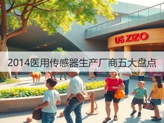 2014医用传感器生产厂商五大盘点(图2)