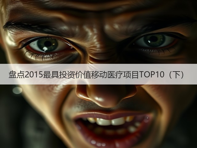 盘点2015最具投资价值移动医疗项目TOP10(下)(图3) 盘点2015最具投资价值移动医疗项目TOP10(下)(图3)
