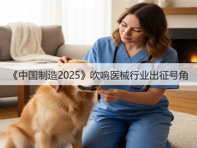 《中国制造2025》吹响医械行业出征号角