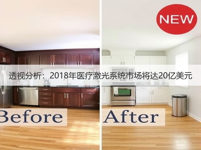 透视分析:2018年医疗激光系统市场将达20亿美元(图2) 透视分析:2018年医疗激光系统市场将达20亿美元(图2)