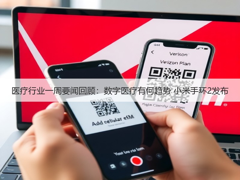 医疗行业一周要闻回顾：数字医疗有何趋势 小米手环2发布