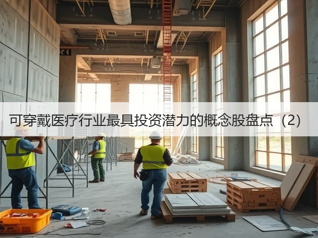 可穿戴医疗行业最具投资潜力的概念股盘点(2)(图1) 可穿戴医疗行业最具投资潜力的概念股盘点(2)(图1)