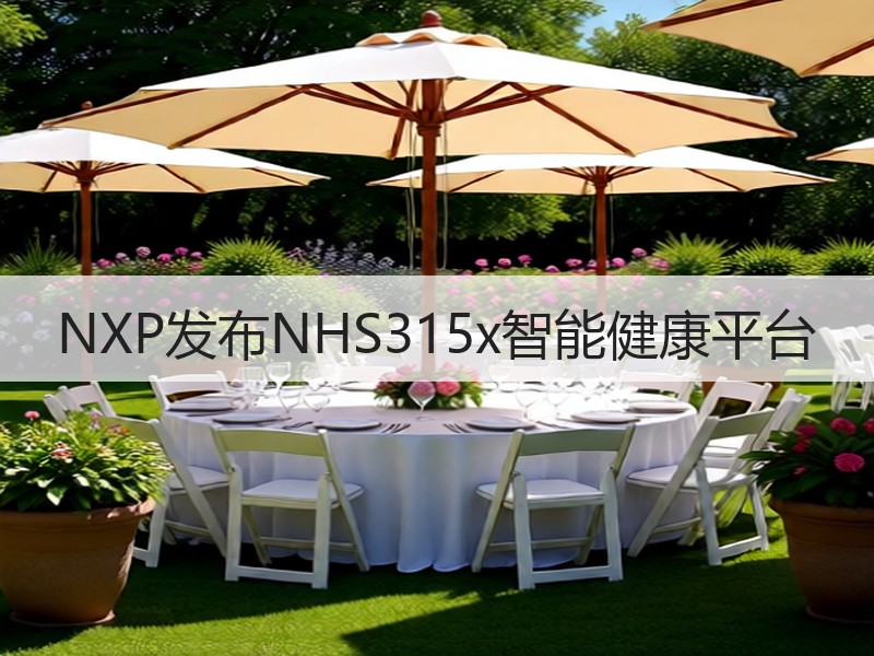 NXP发布NHS315x智能健康平台