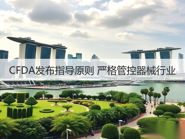 CFDA发布指导原则 严格管控器械行业(图1) CFDA发布指导原则 严格管控器械行业(图1)