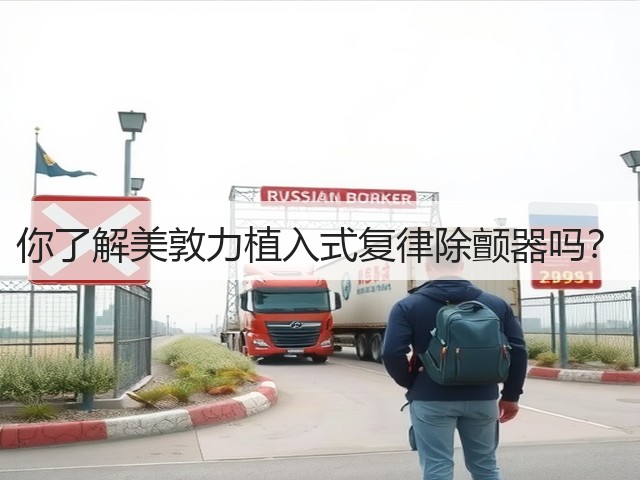 你了解美敦力植入式复律除颤器吗?(图2) 你了解美敦力植入式复律除颤器吗?(图2)