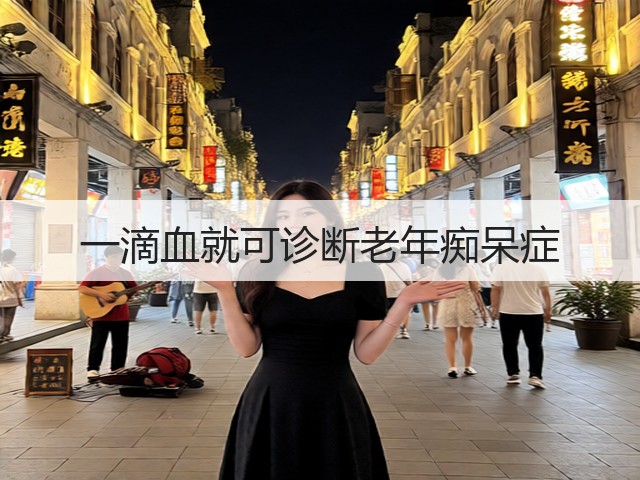 一滴血就可诊断老年痴呆症(图1) 一滴血就可诊断老年痴呆症(图1)