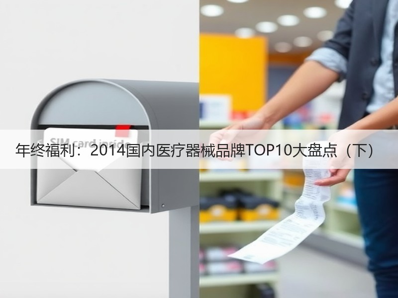 年终福利：2014国内医疗器械品牌TOP10大盘点（下）