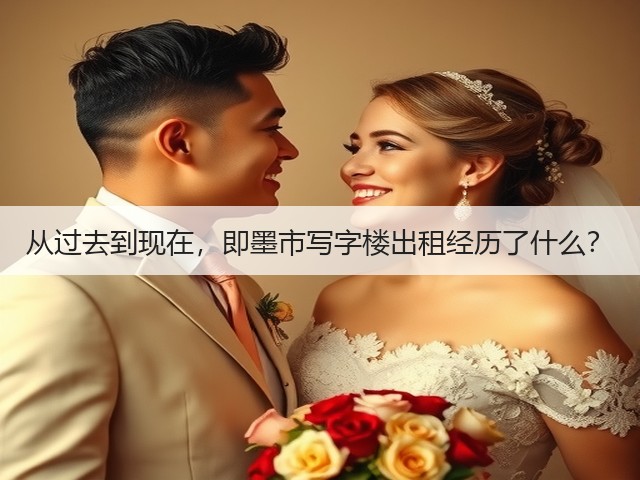 从过去到现在,即墨市写字楼出租经历了什么?(图1) 从过去到现在,即墨市写字楼出租经历了什么?(图1)