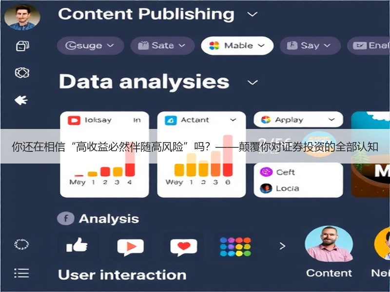 你还在相信“高收益必然伴随高风险”吗？——颠覆你对证券投资的