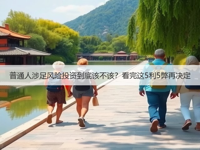 普通人涉足风险投资到底该不该?看完这5利5弊再决定(图3) 普通人涉足风险投资到底该不该?看完这5利5弊再决定(图3)